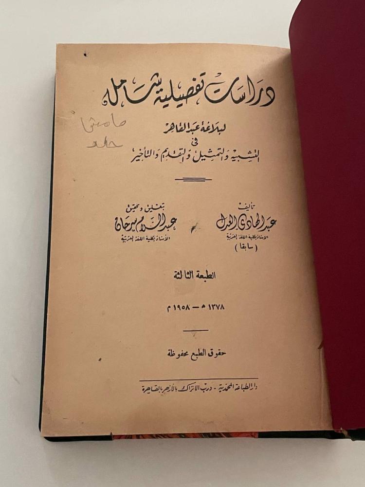 دراسات تفصيلية شاملة لبلاغة عبد القاهر في التشبيه والتمثيل والتقديم والتأخير
