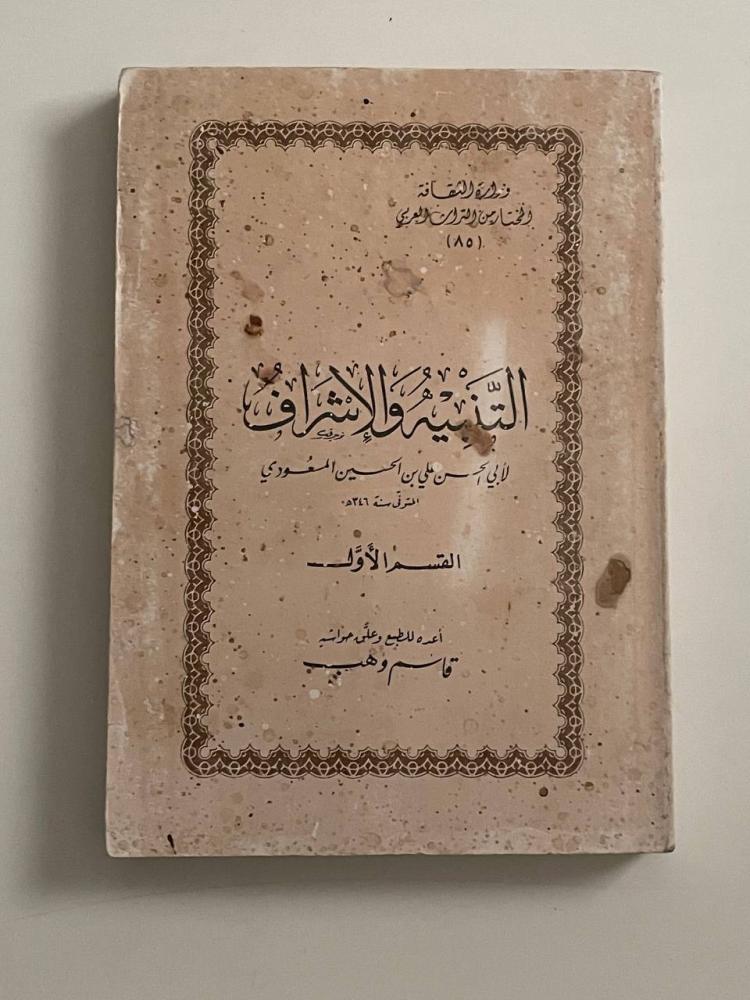 التنبيه والإشراف .. لأبي الحسن علي بن الحسين المسعودي