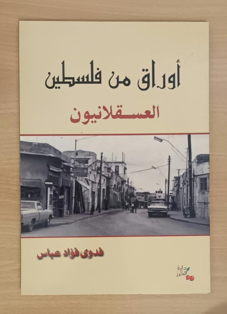 أوراق من فلسطين العسقلانيون - فدوى فؤاد عباس