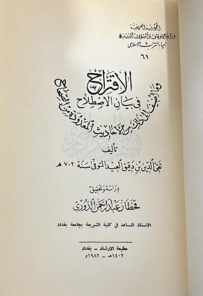 The proposal in the clarification of terminology and what is added to it from the counted authentic hadiths - volume
