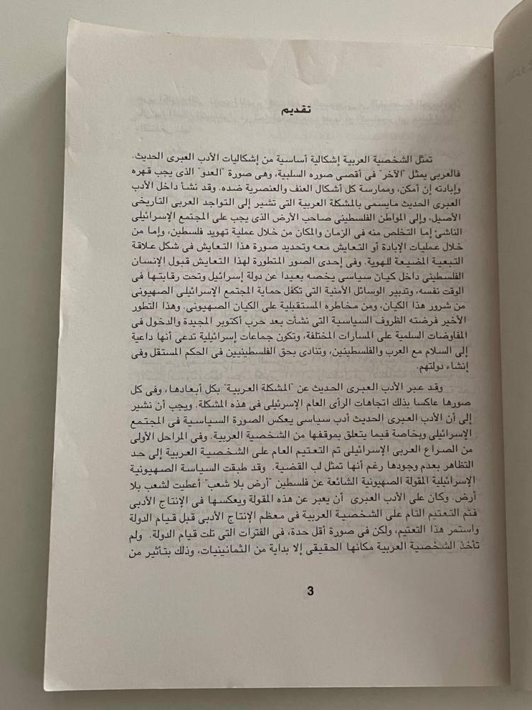 شخصية العربي في المسرح الإسرائيلي