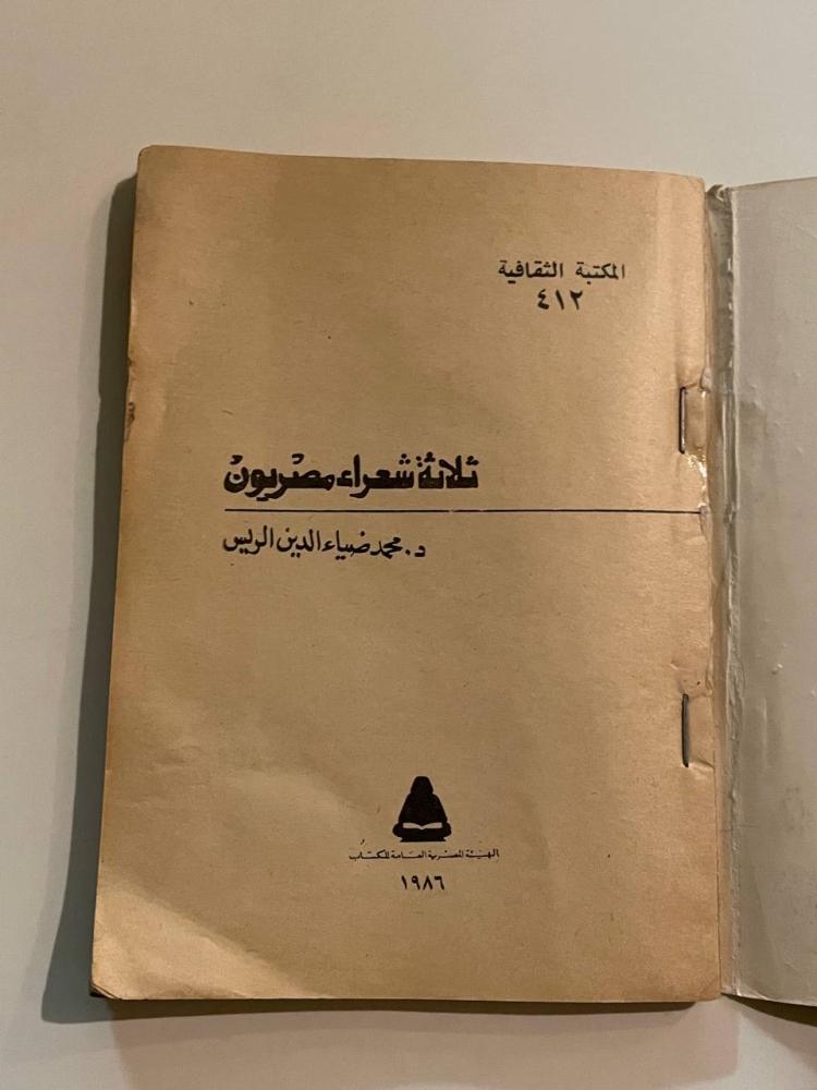ثلاثة شعراء مصريون