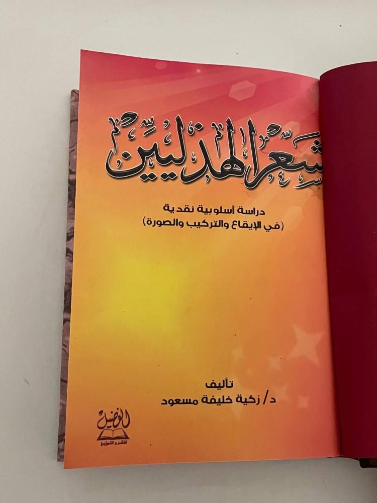 شعر الهذليين ( دراسة أسلوبية نقدية في الإيقاع والتركيب والصورة )
