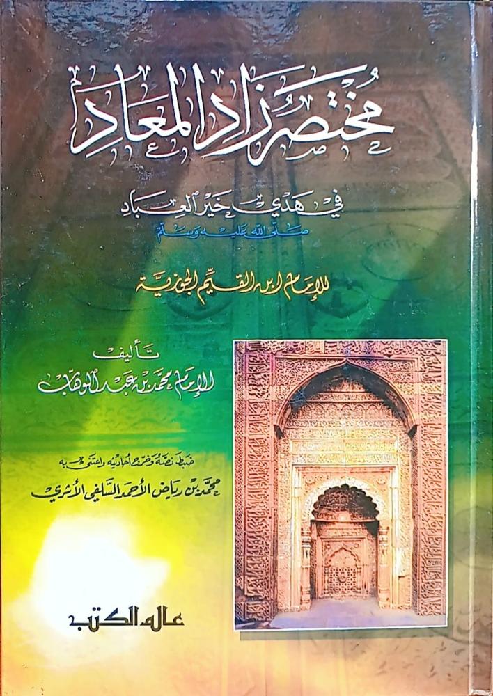 مختصر زاد المعاد قي هدي خير العباد - عالم الكتب
