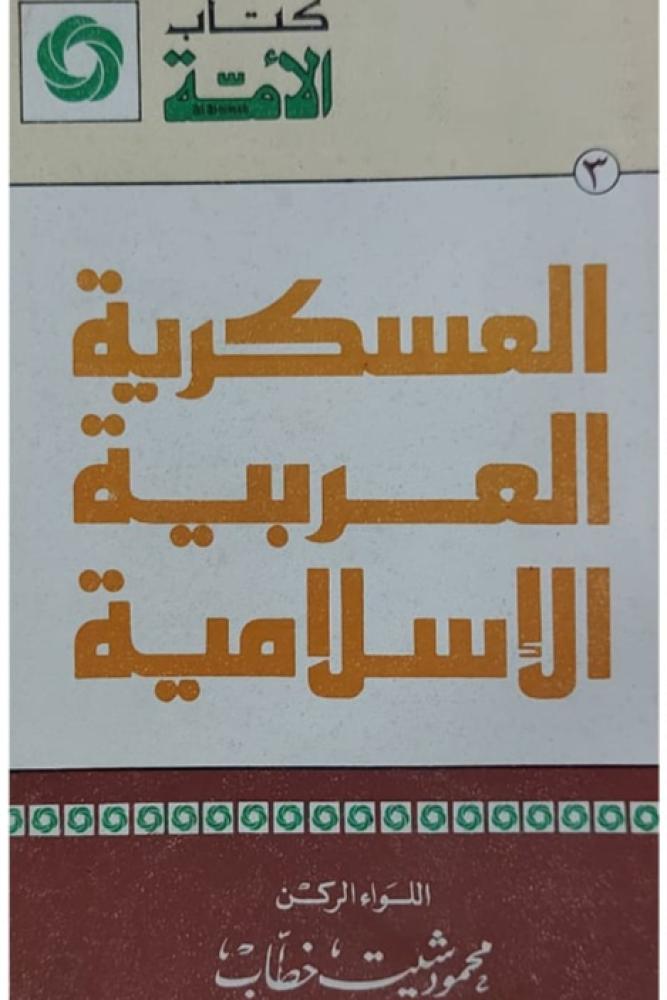 العسكرية العربية الإسلامية  اللواء محمود شيت خطاب