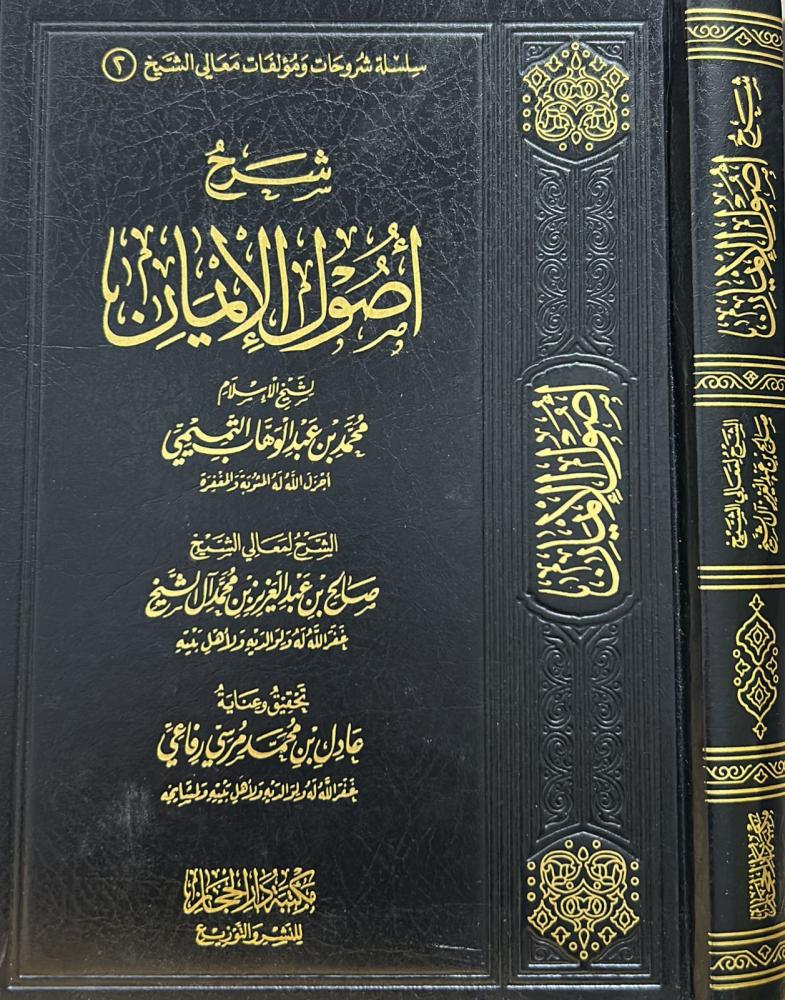 شرح أصول الإيمان