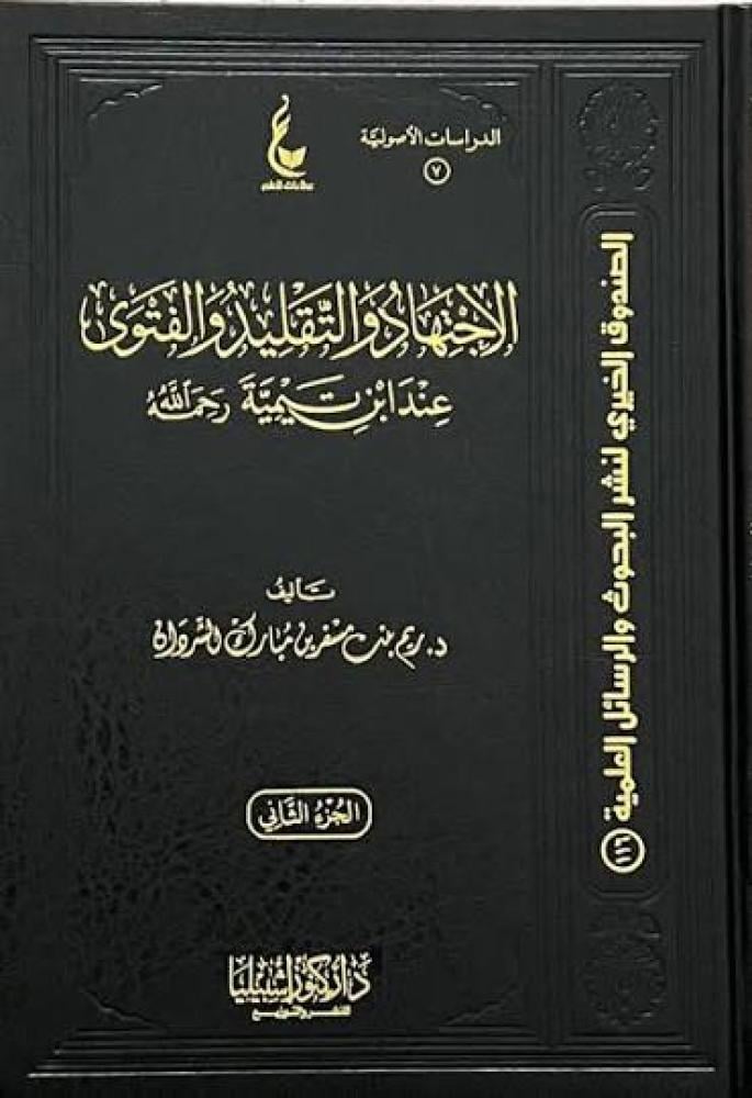 الاجتهاد والتقليد والفتوى عن ابن تيمية 2/1