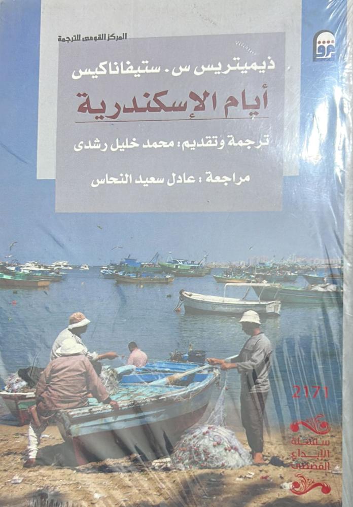 أيام الإسكندرية