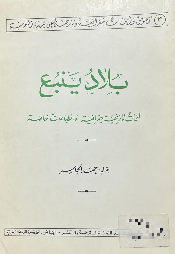 بلاد ينبع