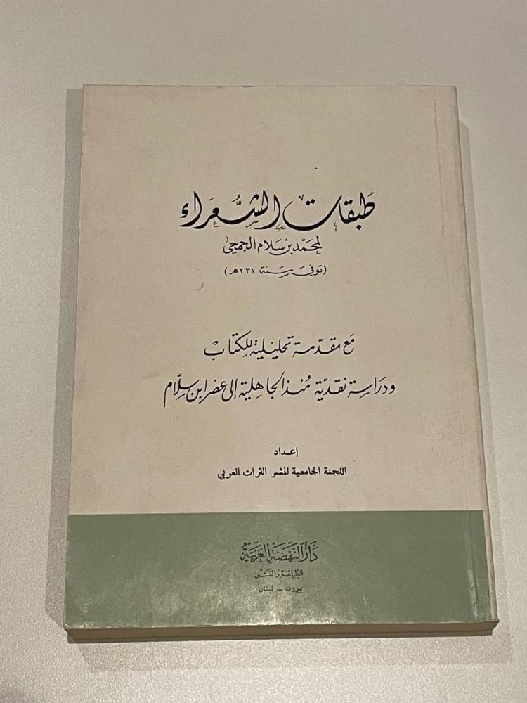 طبقات الشعراء لمحمد بن سلام الجميحي