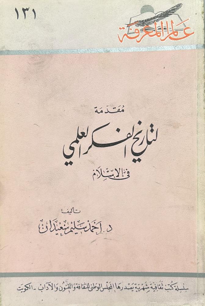 مقدمة لتاريخ الفكر العلمي في الإسلام - سلسلة عالم المعرفة 131