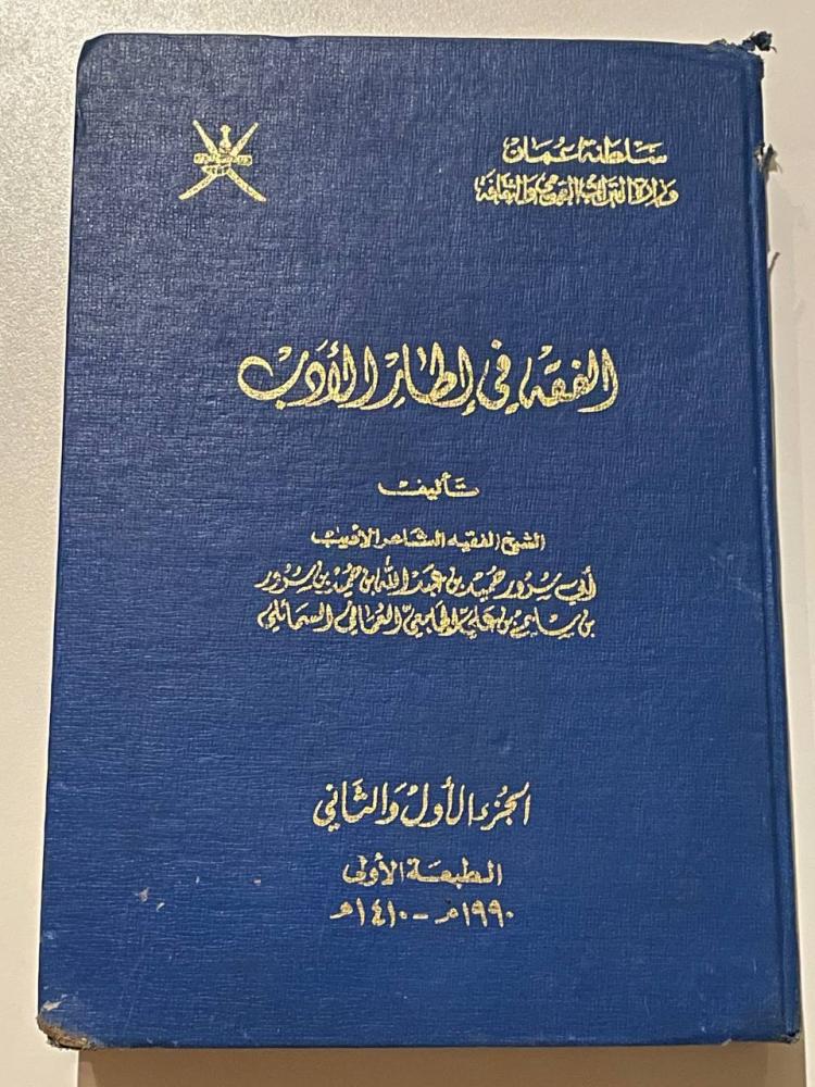 الفقه في إطار الأدب ١-٢ ( للباحثين والمتخصصين في الفقه الإباضي)