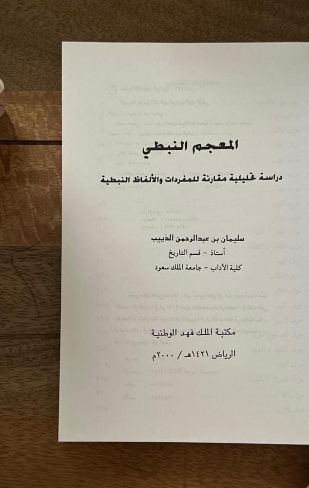 المعجم النبطي .. دراسة مقارنة للمفردات والألفاظ النبطية