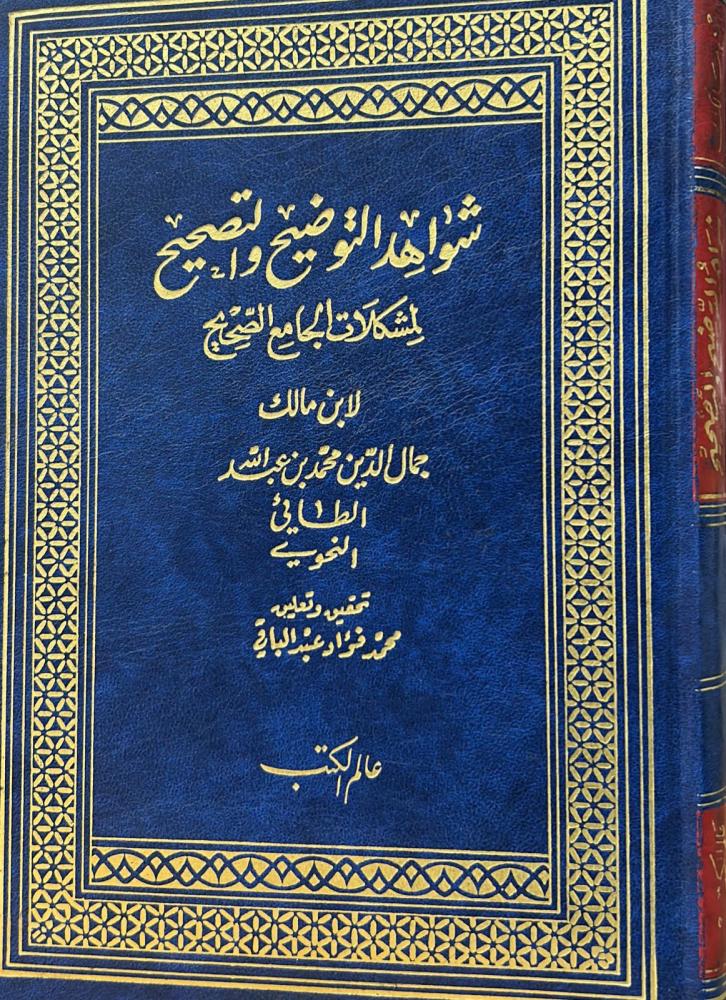 شواهد التوضيح والتصحيح لمشكلات الجامع الصحيح