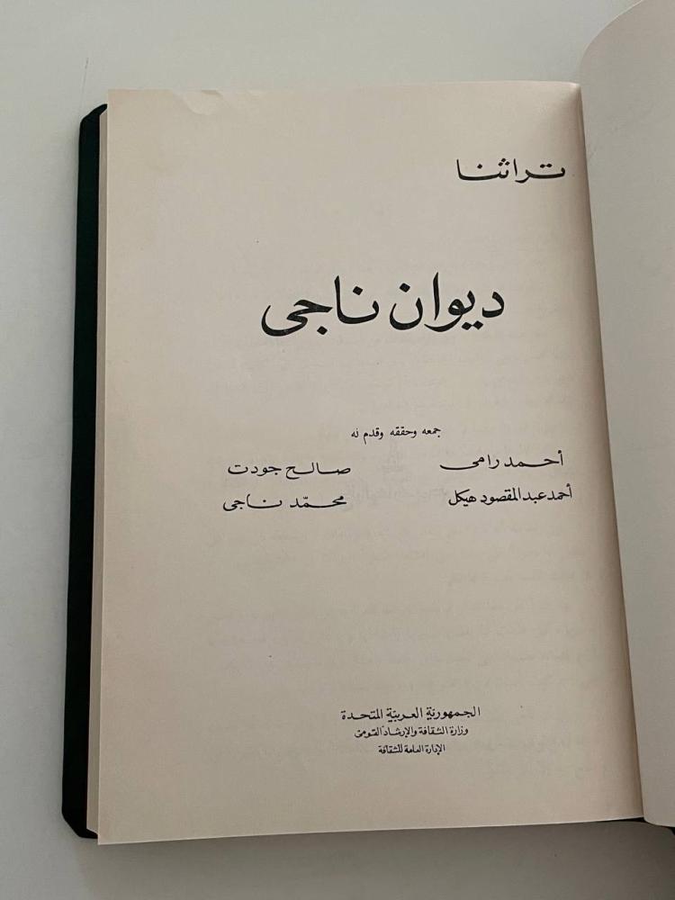 ديوان ناجي