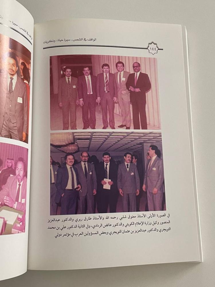 الواقف في الشمس .. سيرة حياة وذكريات