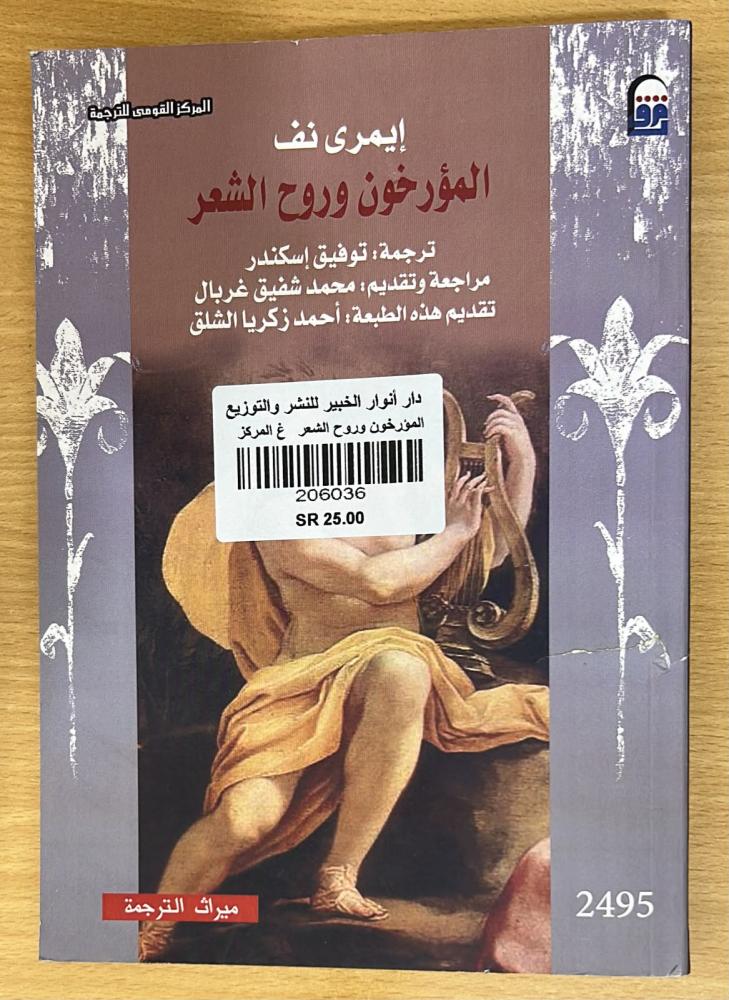 المؤرخون وروح الشعر - غلاف