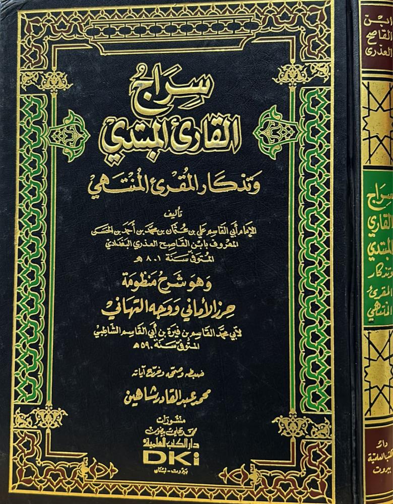 سراج القارئ المبتدي وتذكار المقرئ