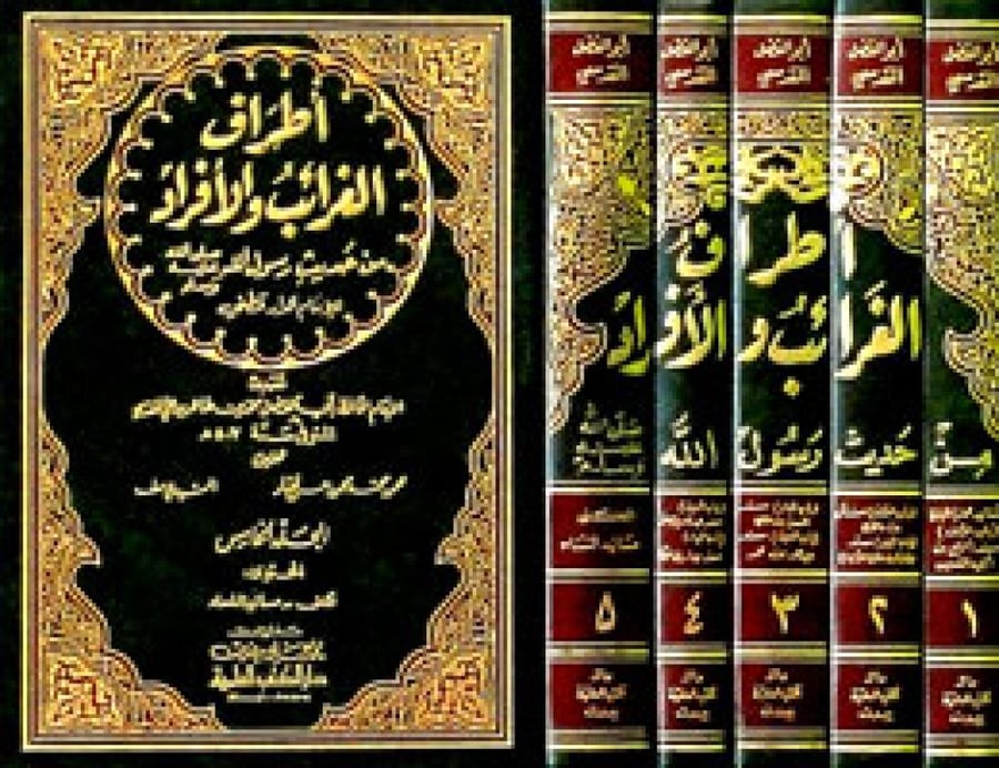 أطراف الغرائب والأفراد من حديث رسول الله - للدارقطني 5/1