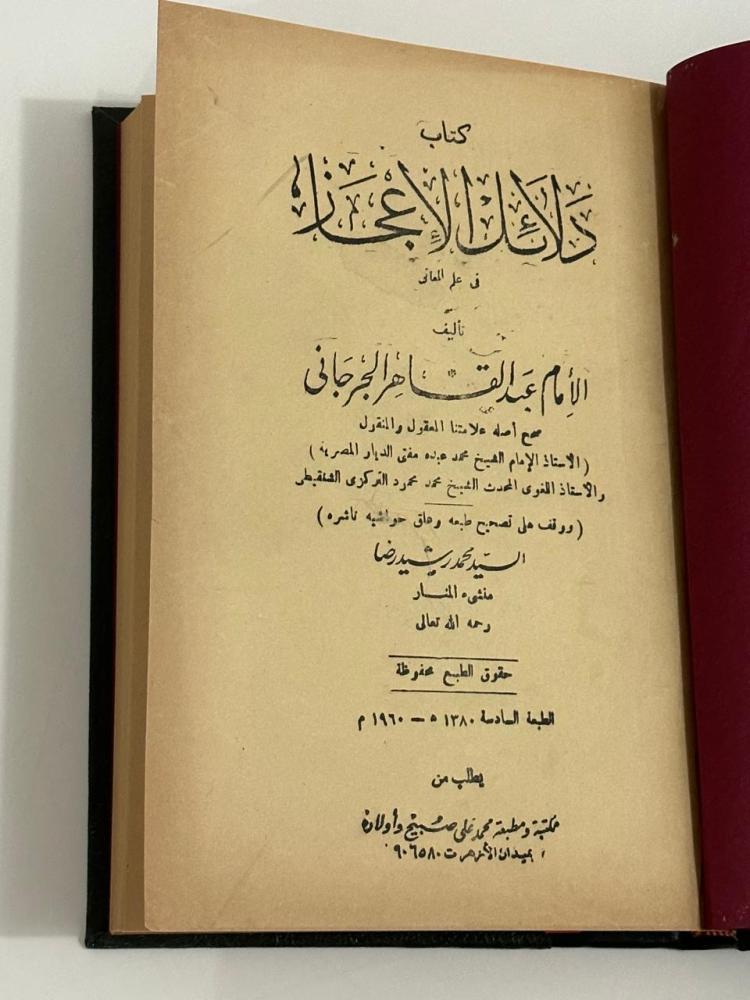 كتاب دلائل الإعجاز في علم المعاني