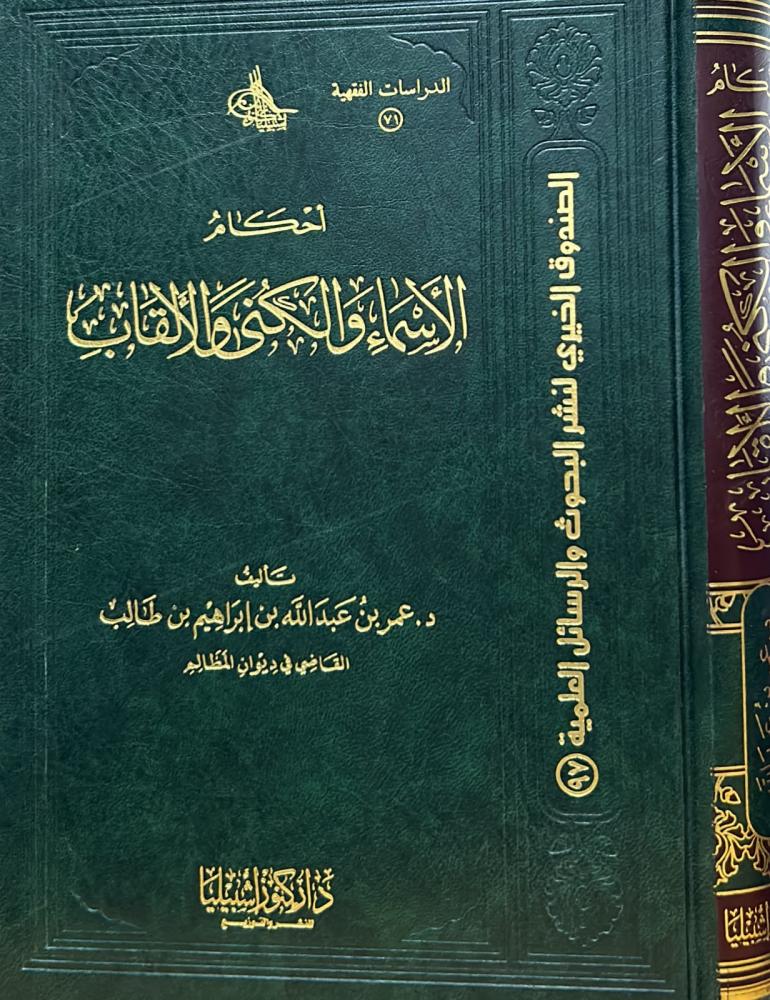 أحكام الأسماء والكنى والألقاب
