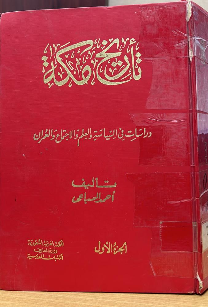 تاريخ مكة .. دراسات في السياسة والعلم والاجتماع والعمران (١)