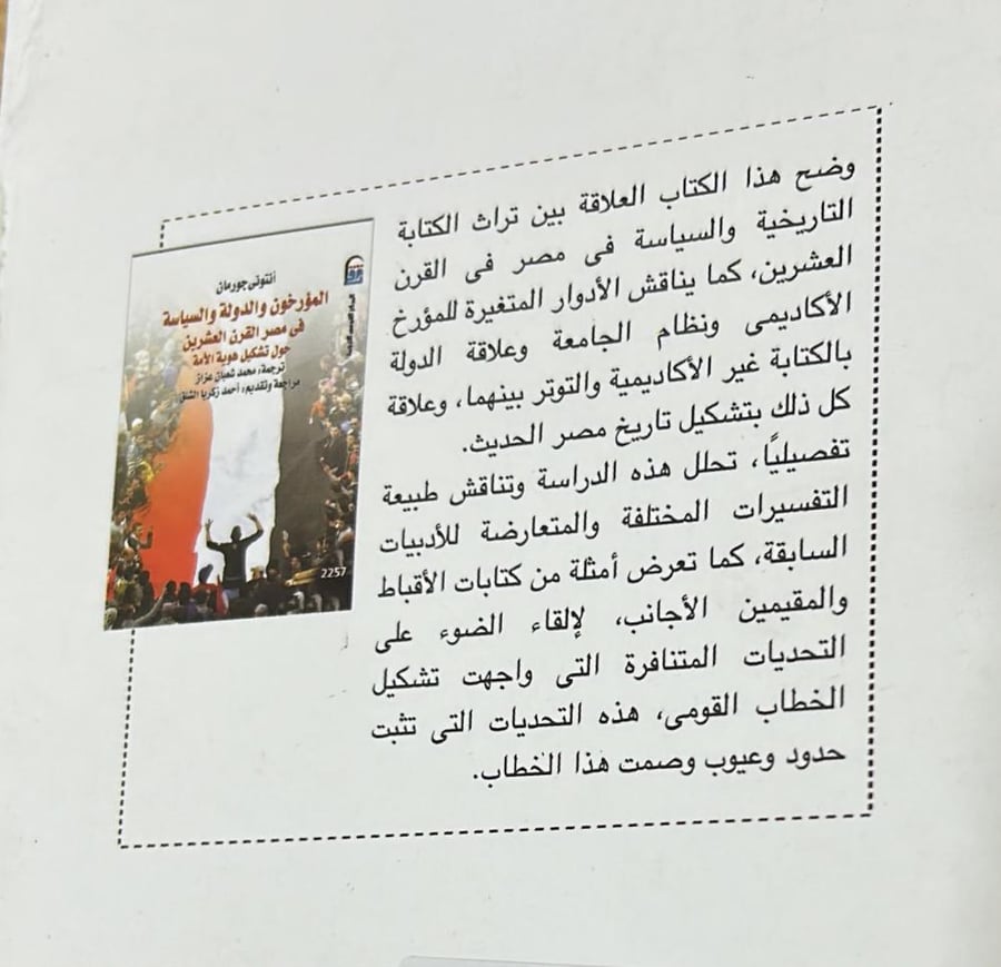 المؤرخون والدولة والسياسة في مصر القرن العشرين حول تشكيل هوية الأمة