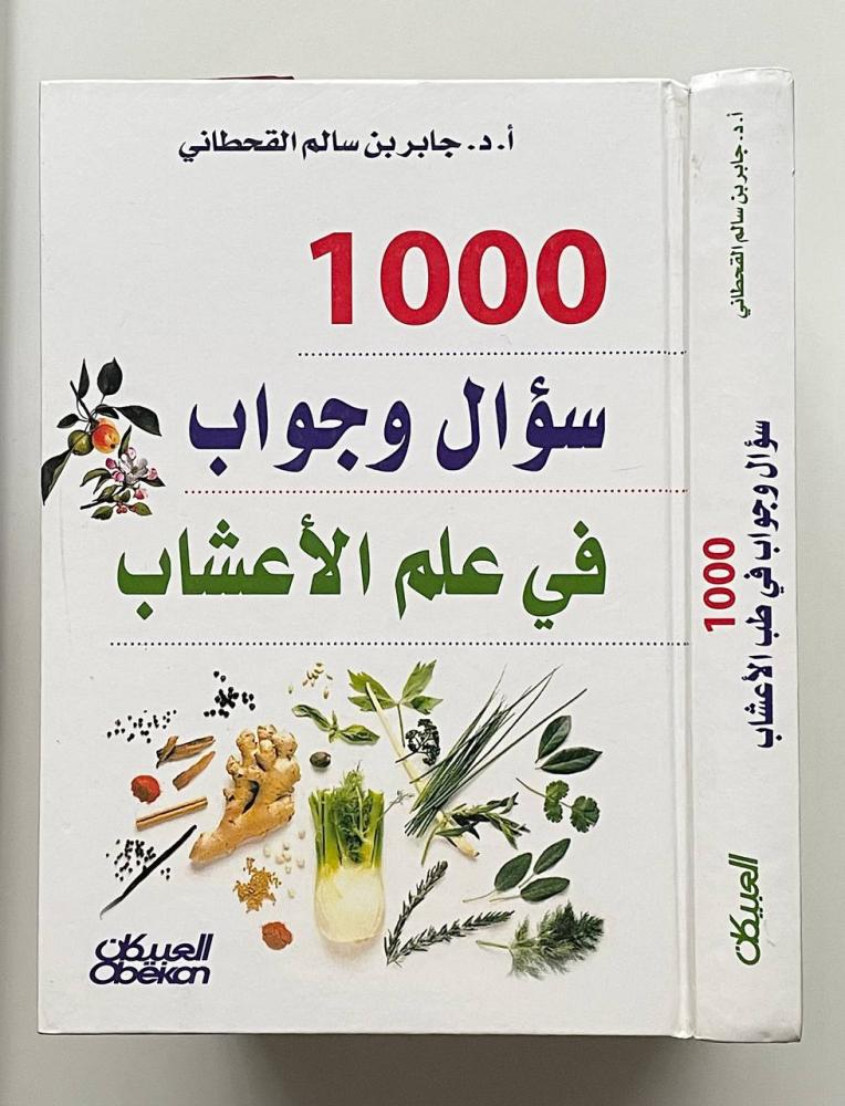 ١٠٠٠ سؤال وجواب في علم الأعشاب