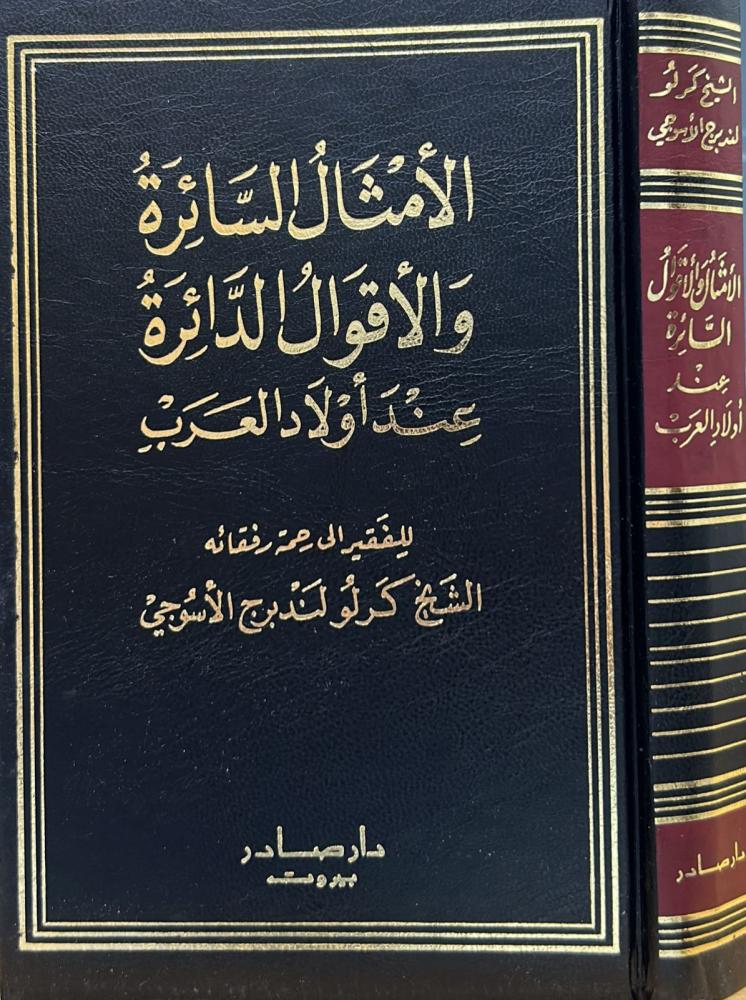 الأمثال السائرة والأقوال الدائرة عند أولاد العرب