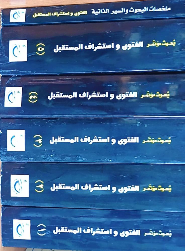 بحوث مؤتمر الفتوى واستشراف المستقبل 6 أجزاء جامعة القصيم