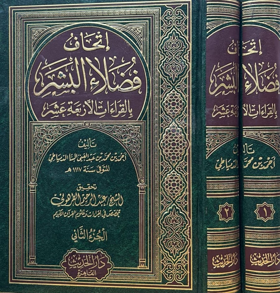 إتحاف فضلاء البشر بالقراءات الأربعة عشر 2/1