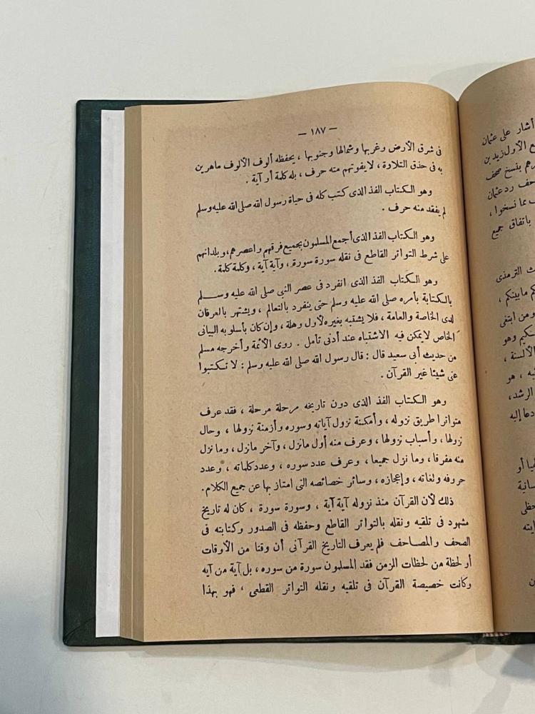 القرآن العظيم هدايته وإعجازه في أقوال المفسرين
