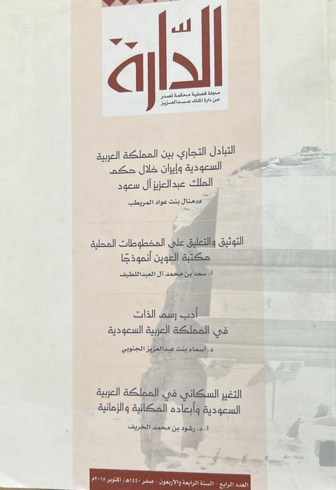 مجلة الدارة العدد الرابع - السنة الرابعة والأربعون - صفر 1440هـ