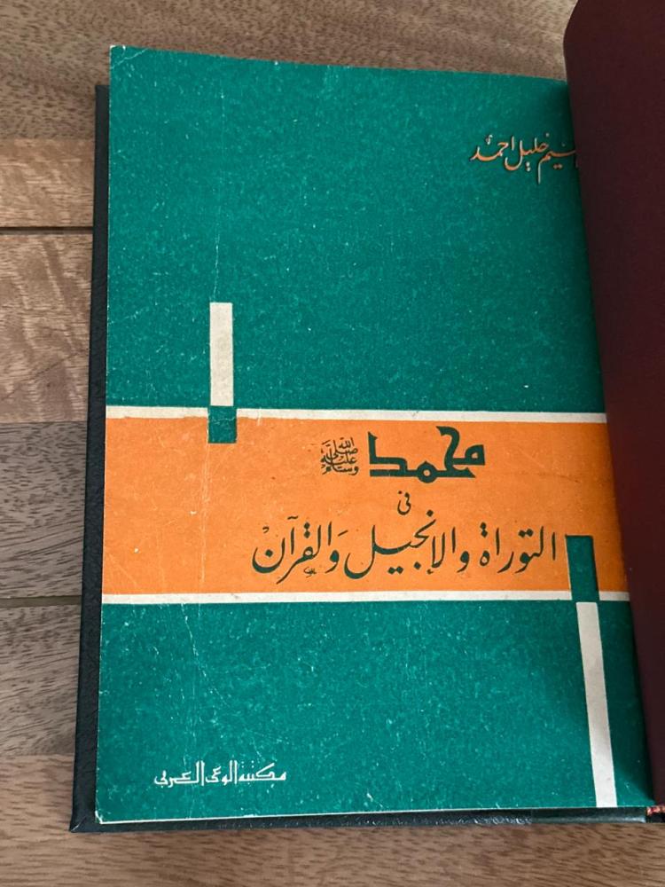 محمد صلى الله عليه وسلم في التوراة والإنجيل