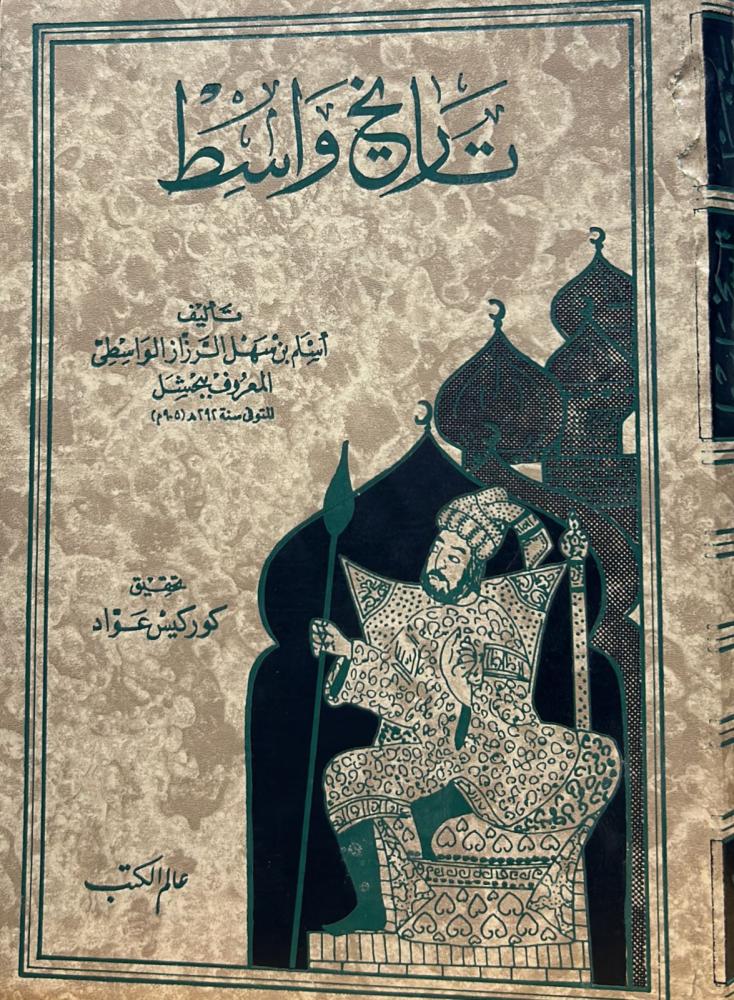 تاريخ واسط