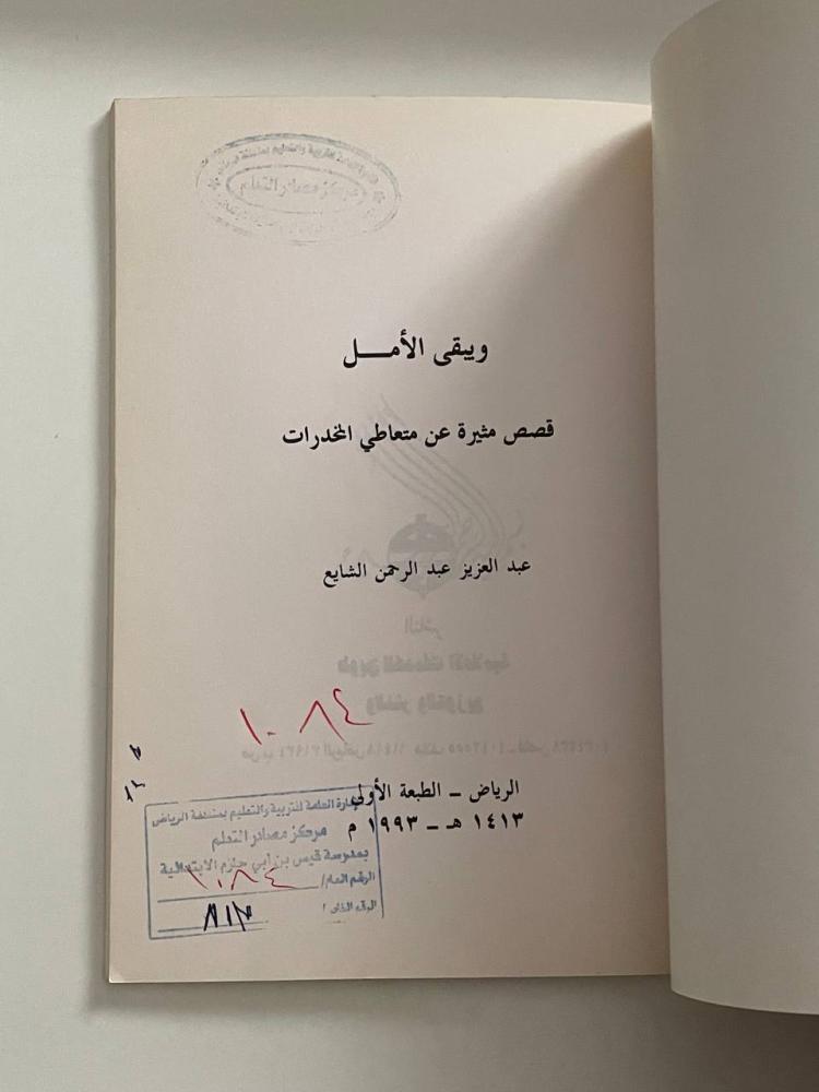 ويبقى الأمل .. قصص مثيرة عن متعاطي المخدرات
