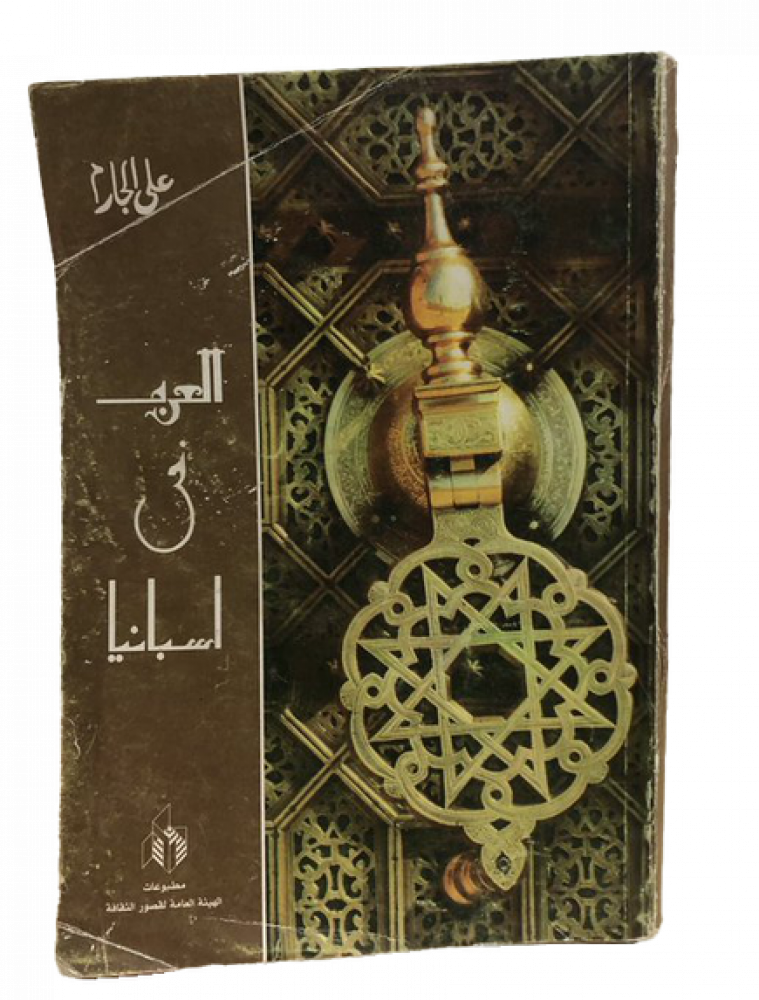 قصة العرب في اسبانيا