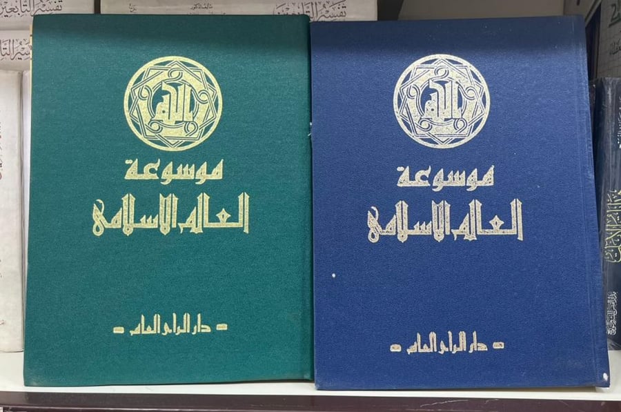 موسوعة العالم الإسلامي 2/1 مجلدان كبار