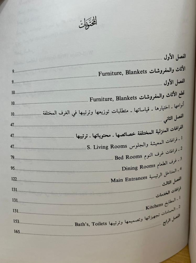 اختيار وتنظيم الاثاث والديكور المنزلي