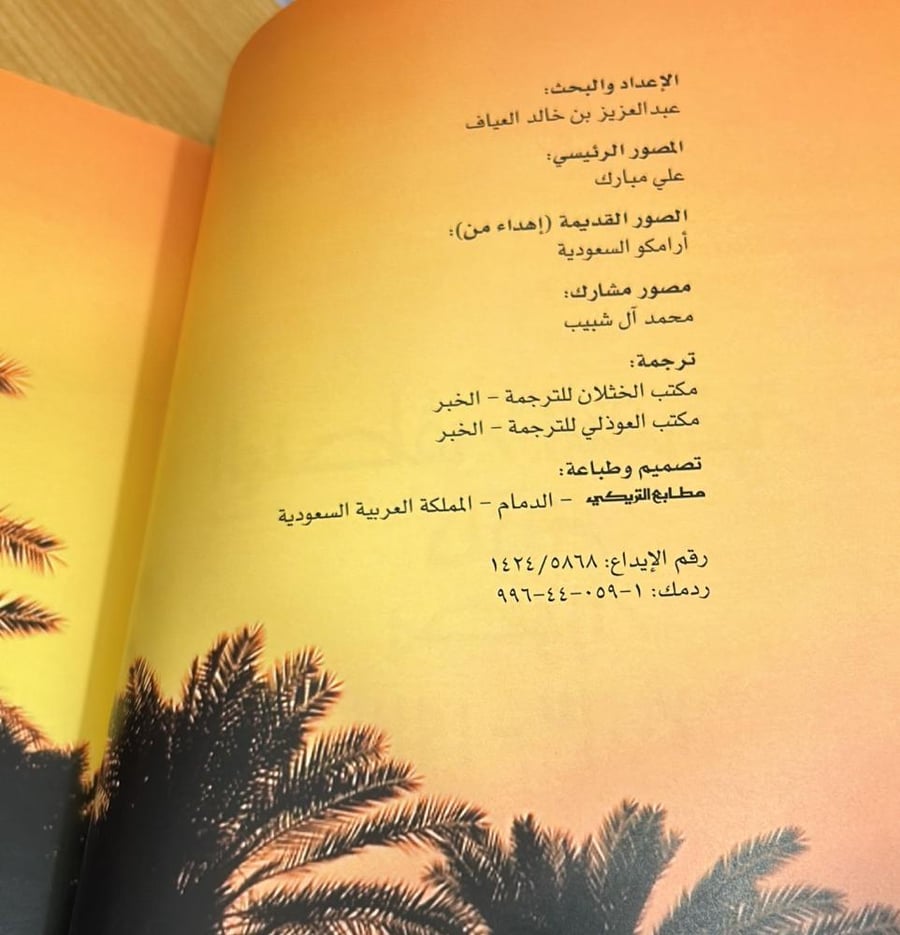 المنطقة الشرقية ذاكرة مصورة 1930 - 2003م