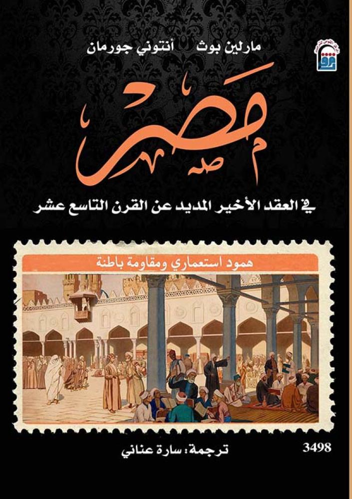 مصر في العقد الأخير المديد عن القرن التاسع عشر (مترجم)