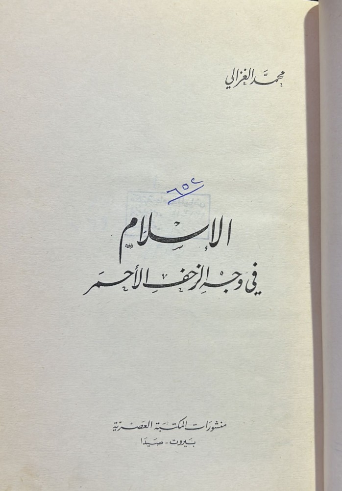 الإسلام في وجه الزحف الأحمر