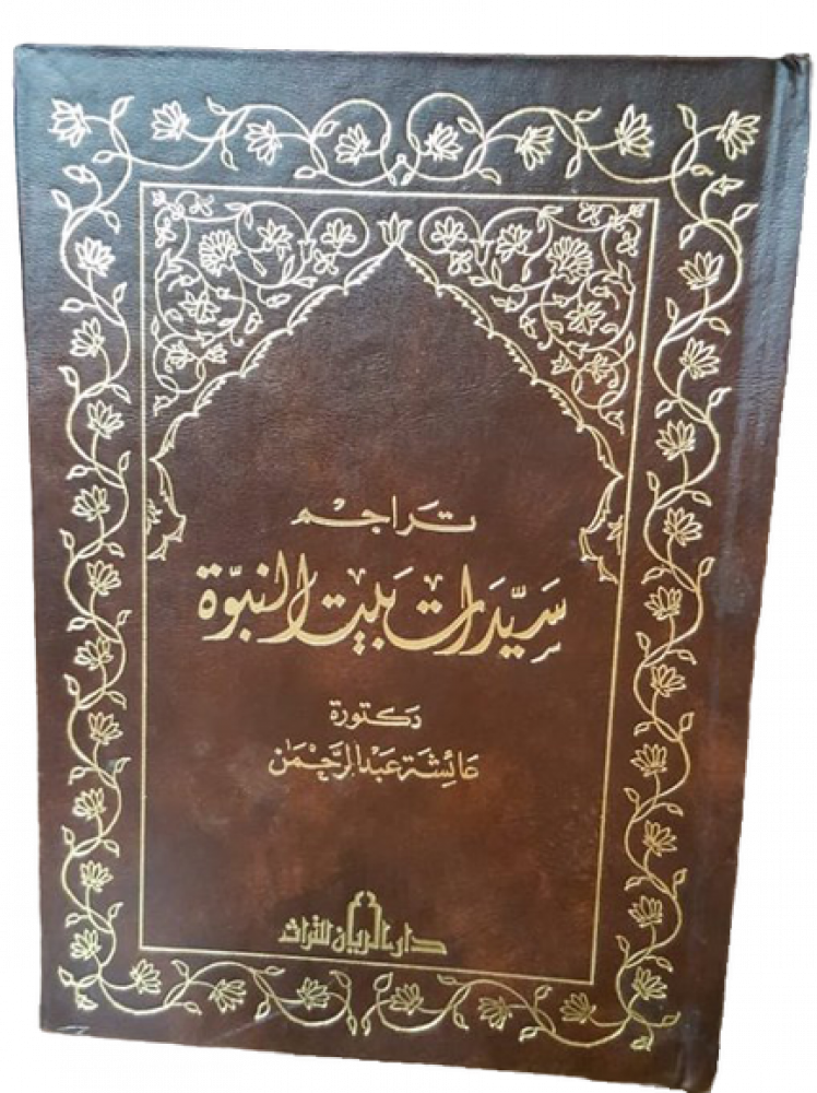 تراجم سيدات بيت النبوة