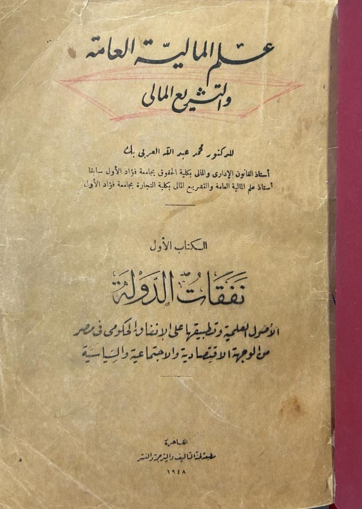 علم المالية العامة والتشريع المالي