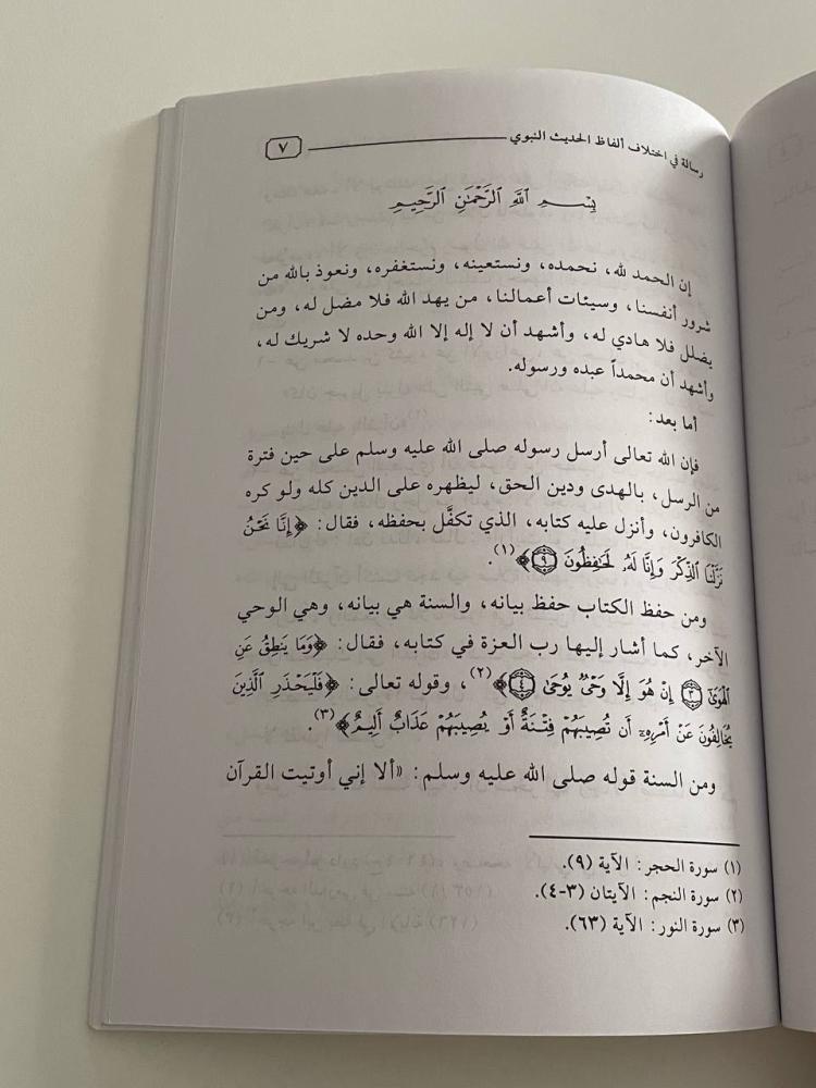 رسالة في اختلاف ألفاظ الحديث النبوي