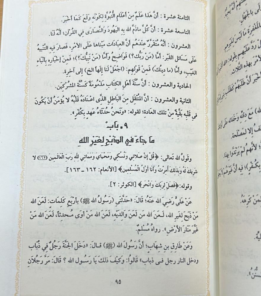 مغني المريد الجامع لشروح كتاب التوحيد 8/1