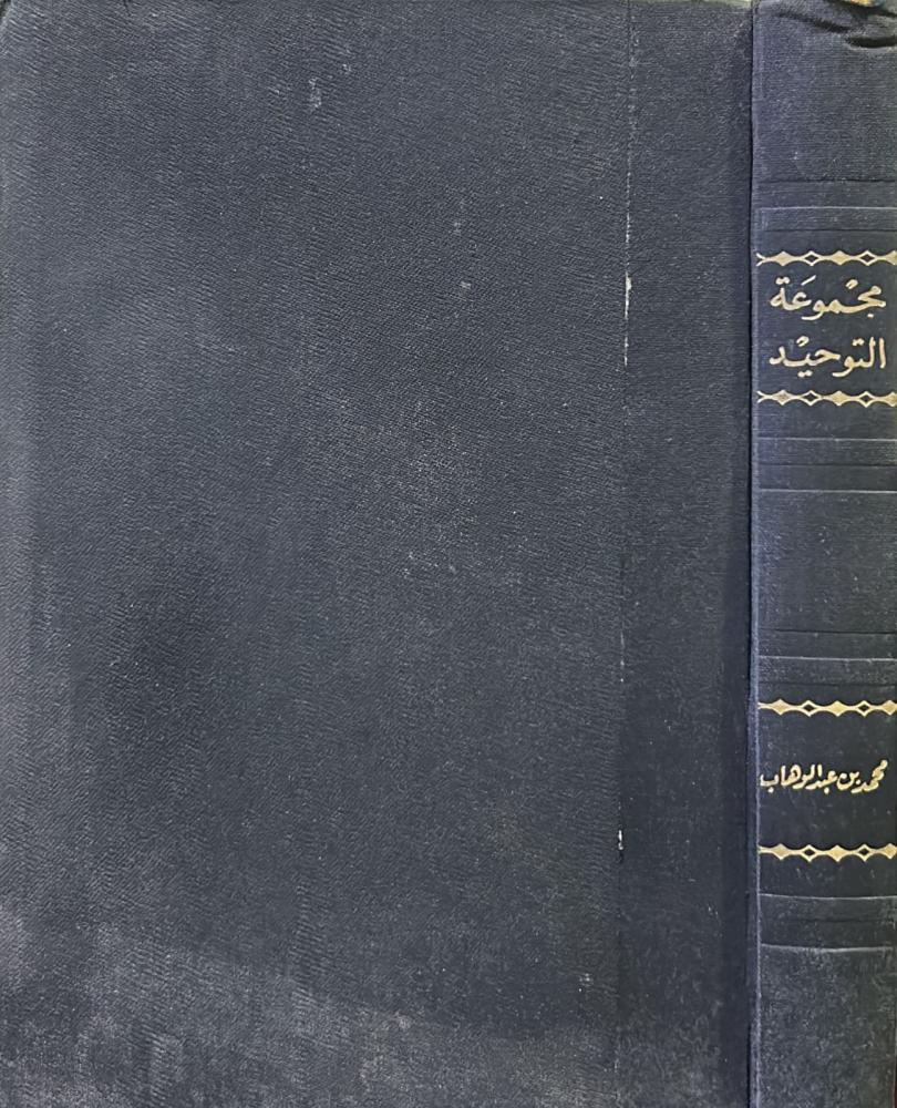 مجموعة التوحيد "تحتوي على كتب ورسائل الإمام المجدد شيخ الإسلام محمد بن عبدالوهاب رحمه الله ولبعض أبنائه وأحفاده وغيرهم من العلماء"‏