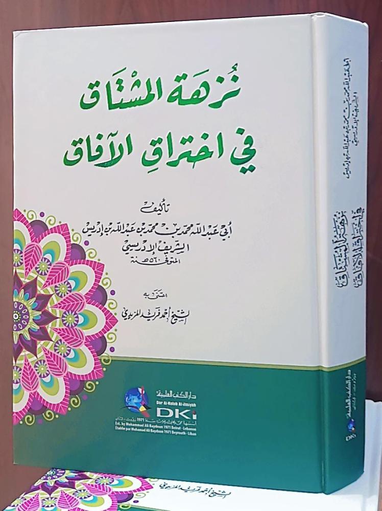 نزهة المشتاق في اختراق الآفاق - مجلد كرتوني