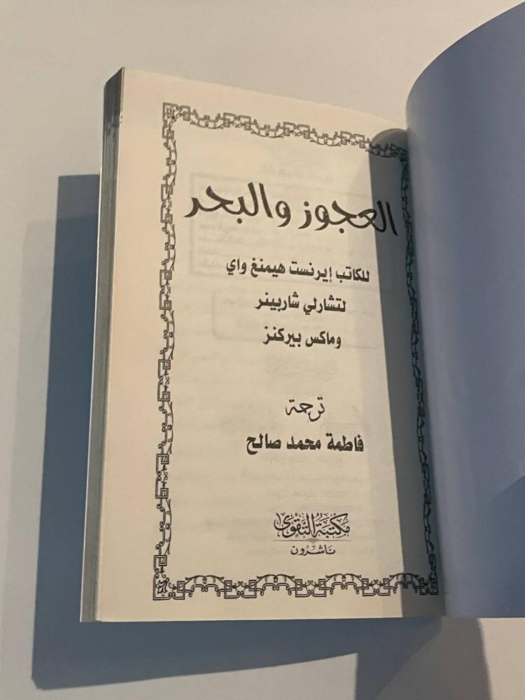 العجوز والبحر