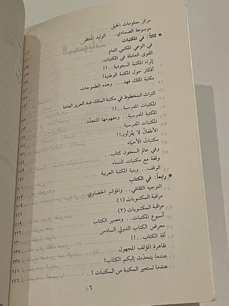 المكتبات والمعلومات السعودية .. وقفات صحفية